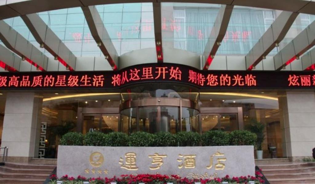运亨酒店 内江 外观 照片